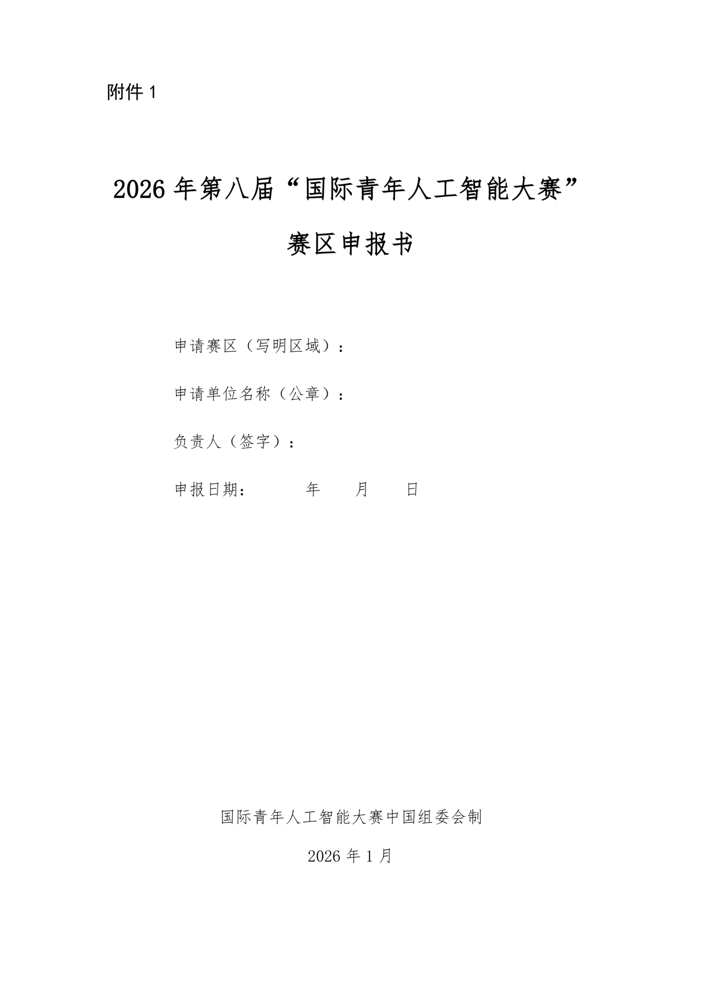 关于开展2026年第八届国际青年人工智能大赛赛区申报工作的通知_04.png