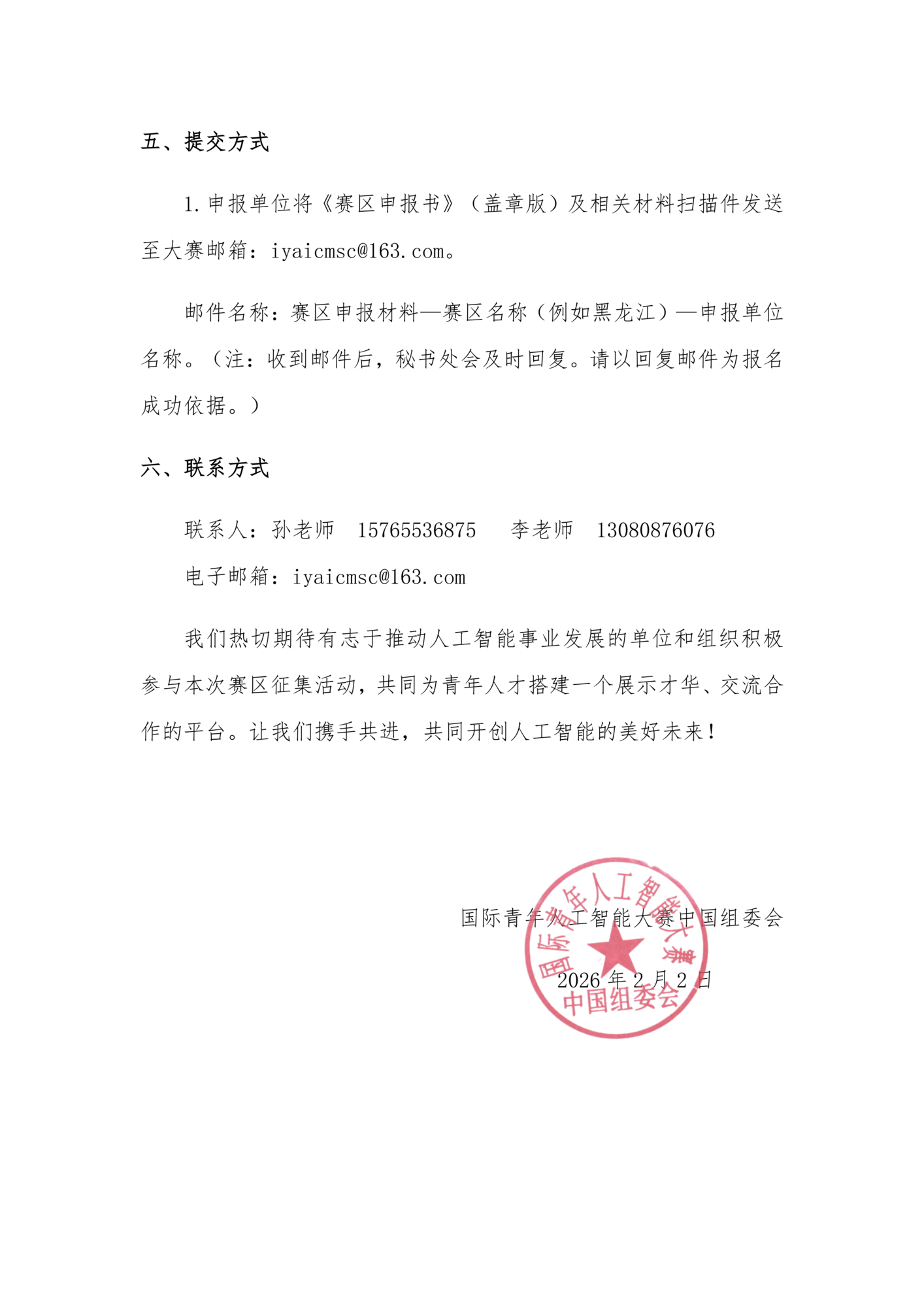 关于开展2026年第八届国际青年人工智能大赛赛区申报工作的通知_03.png