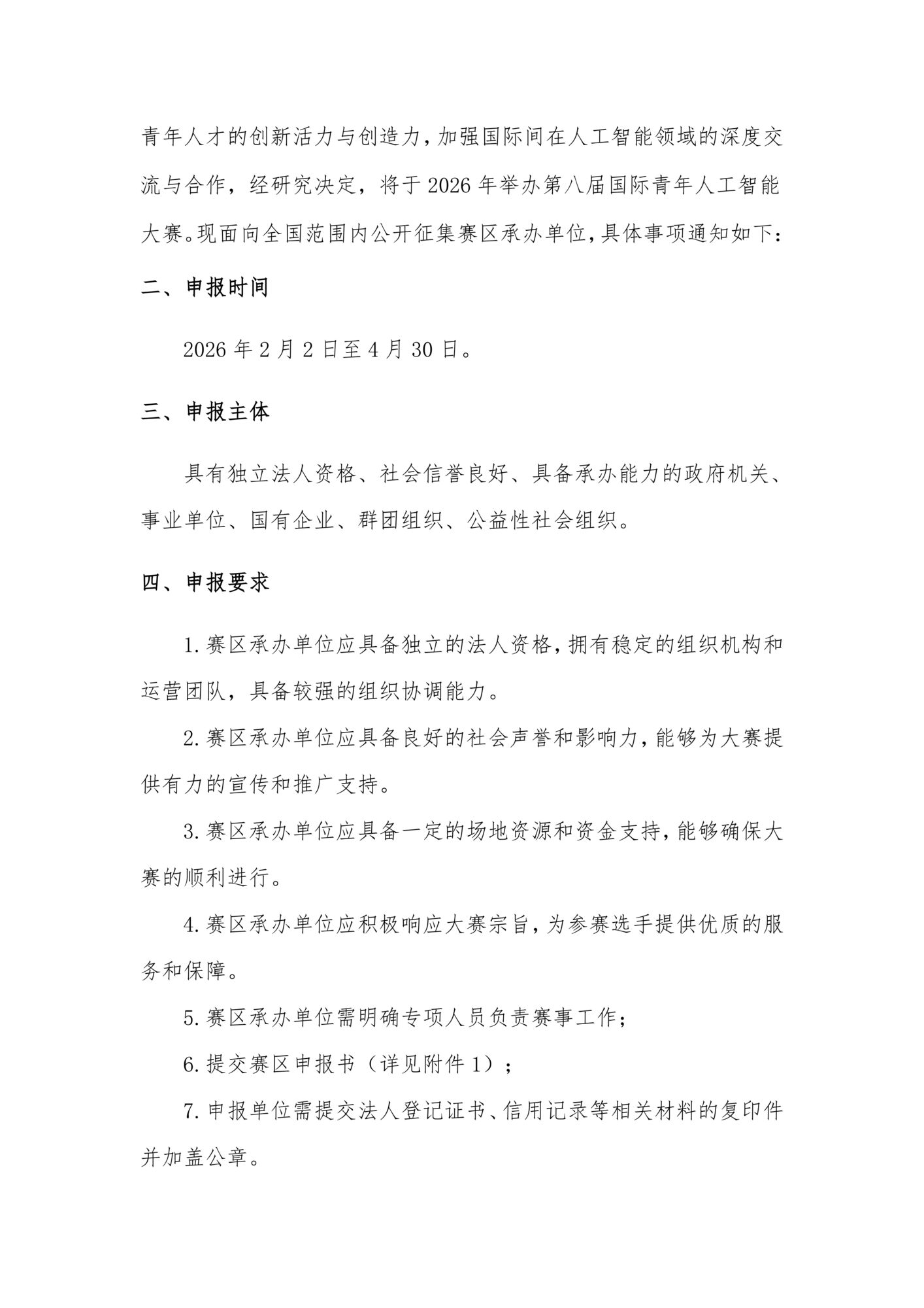 关于开展2026年第八届国际青年人工智能大赛赛区申报工作的通知_02.png