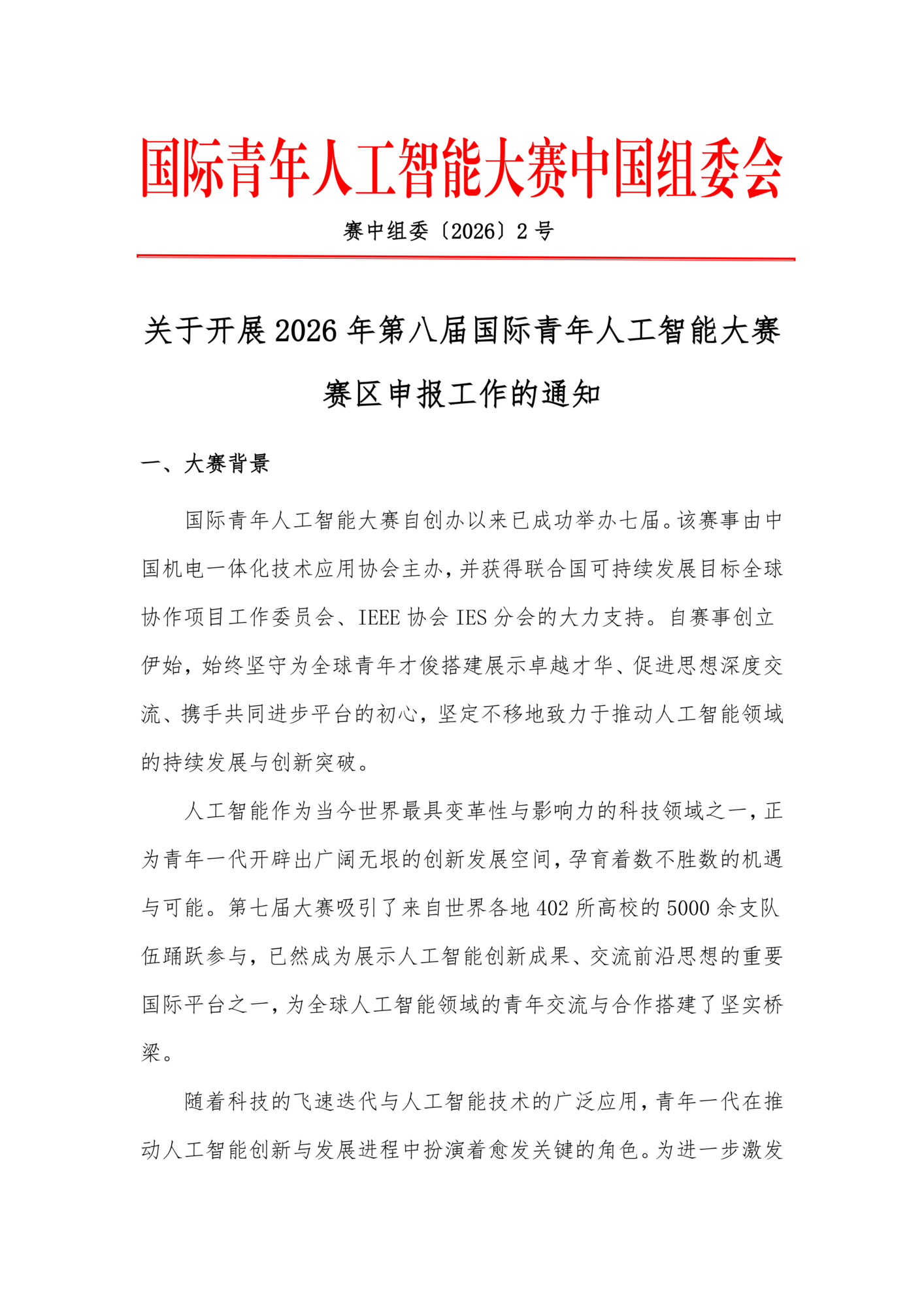 关于开展2026年第八届国际青年人工智能大赛赛区申报工作的通知_01.png