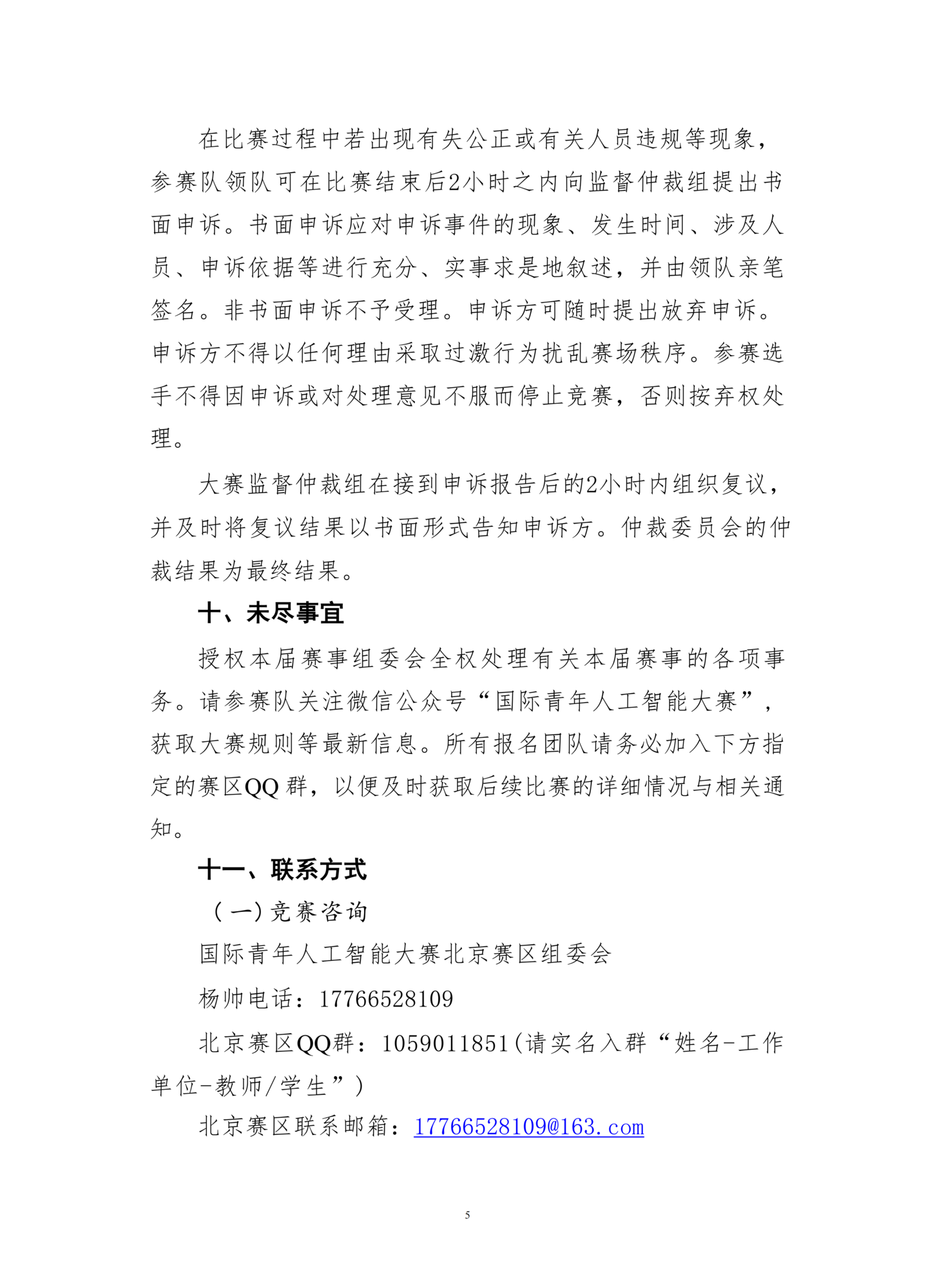 关于举办2025年第七届国际青年人工智能大赛北京赛区选拔赛的通知_05.png