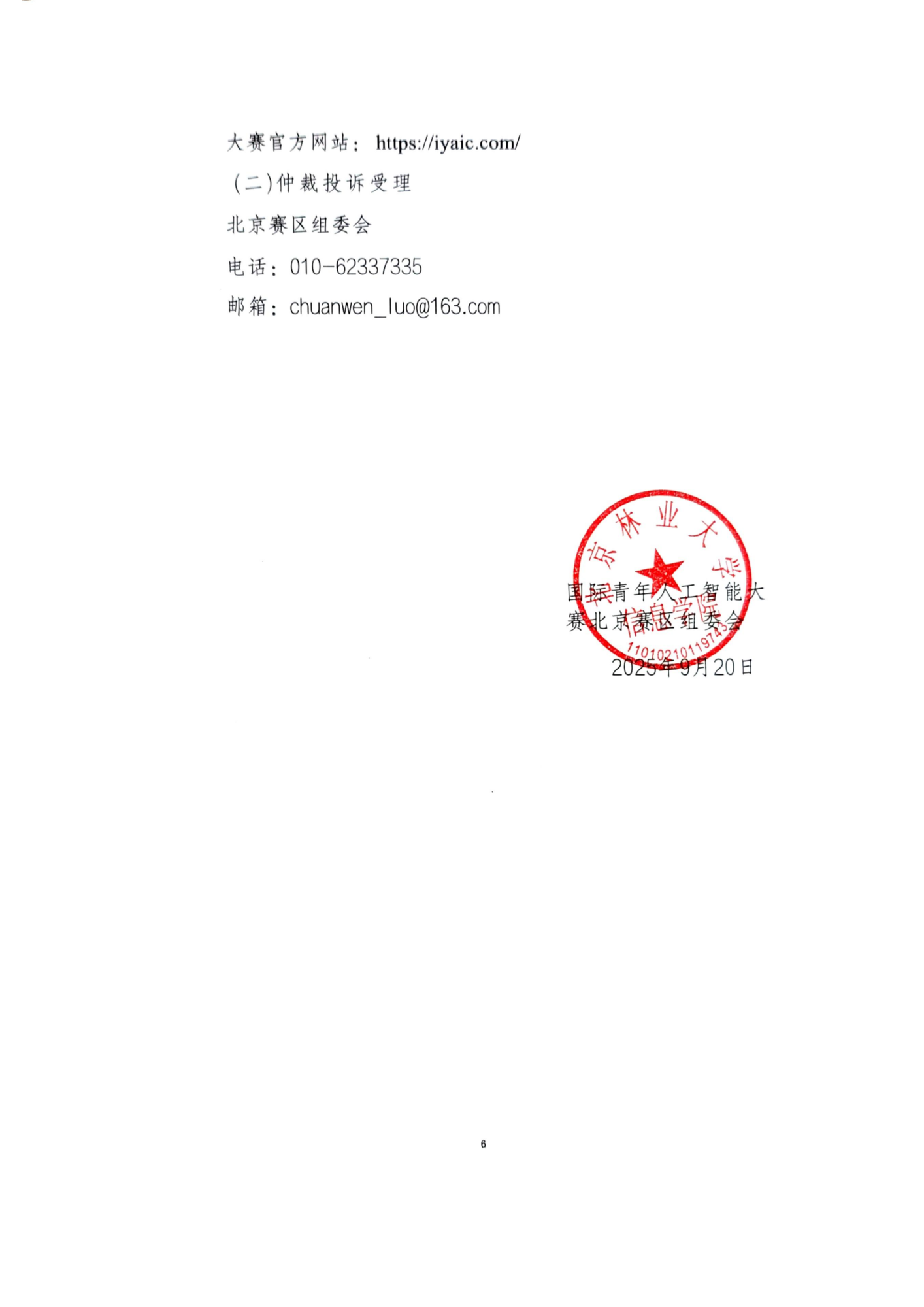 关于举办2025年第七届国际青年人工智能大赛北京赛区选拔赛的通知_06.png
