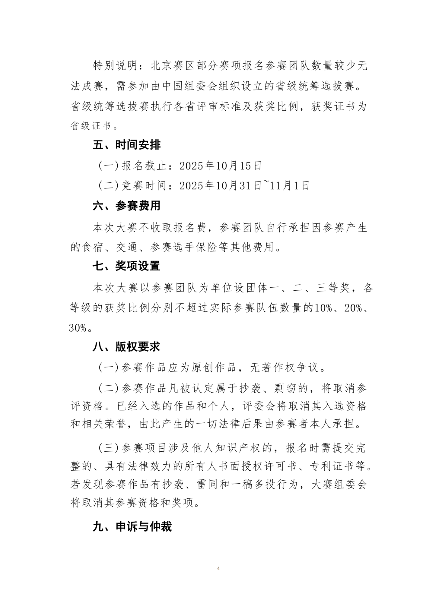 关于举办2025年第七届国际青年人工智能大赛北京赛区选拔赛的通知_04.png