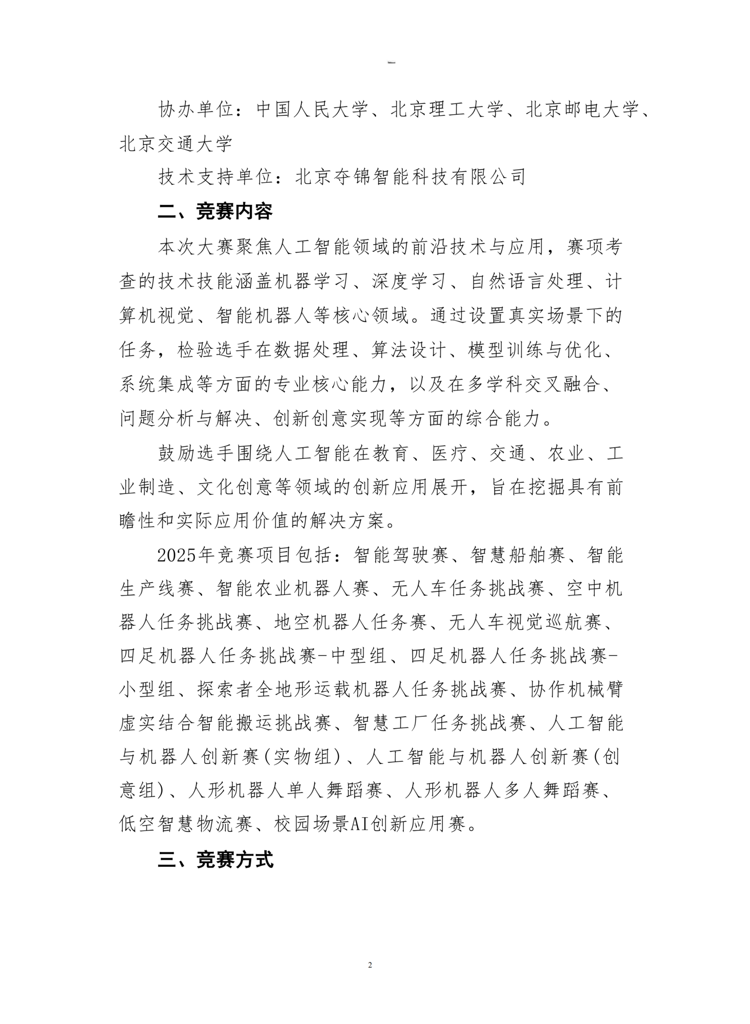 关于举办2025年第七届国际青年人工智能大赛北京赛区选拔赛的通知_02.png