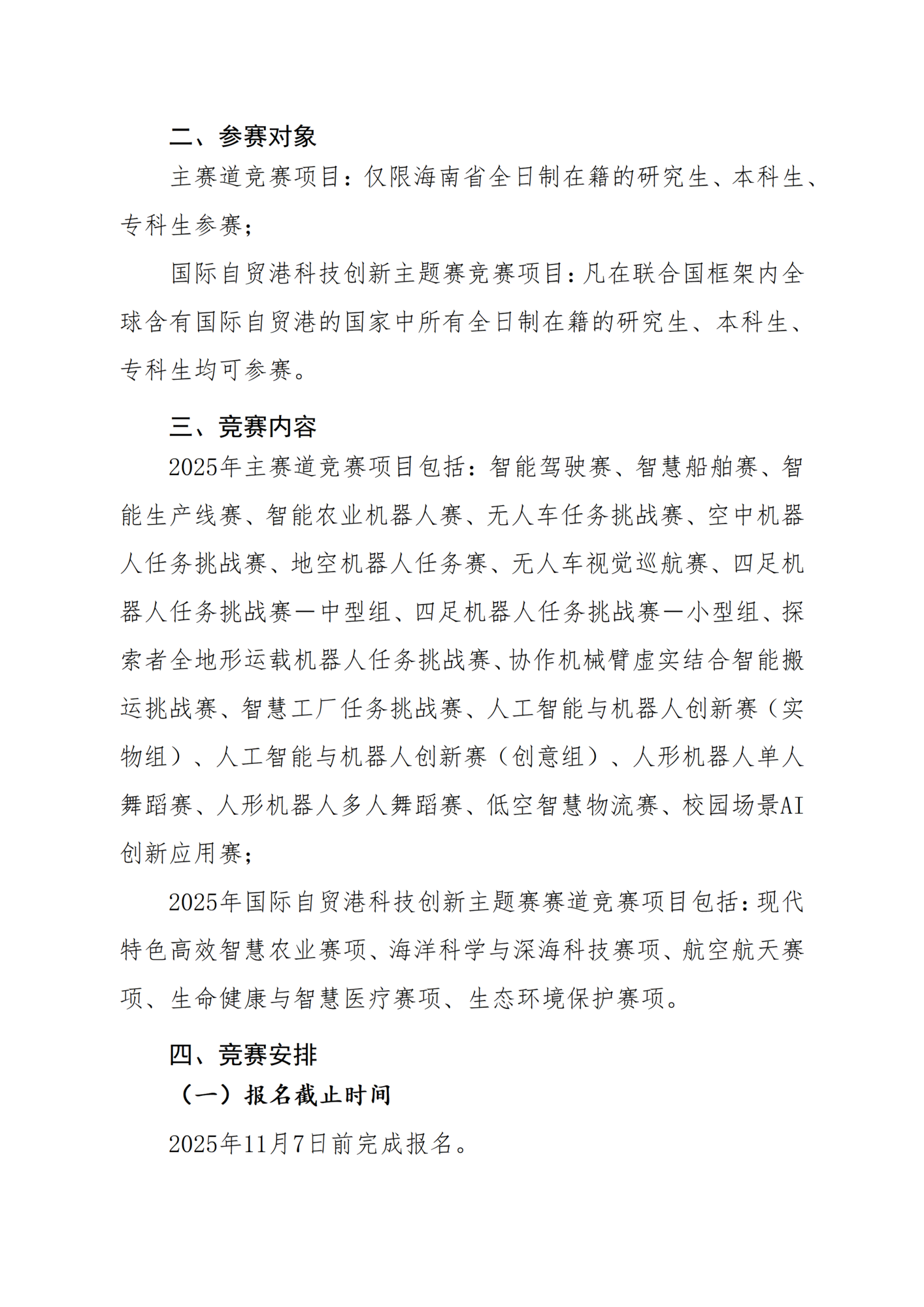关于举办第七届国际青年人工智能大赛海南赛区暨国际自贸港科技创新主题赛选拔赛的通知_02.png