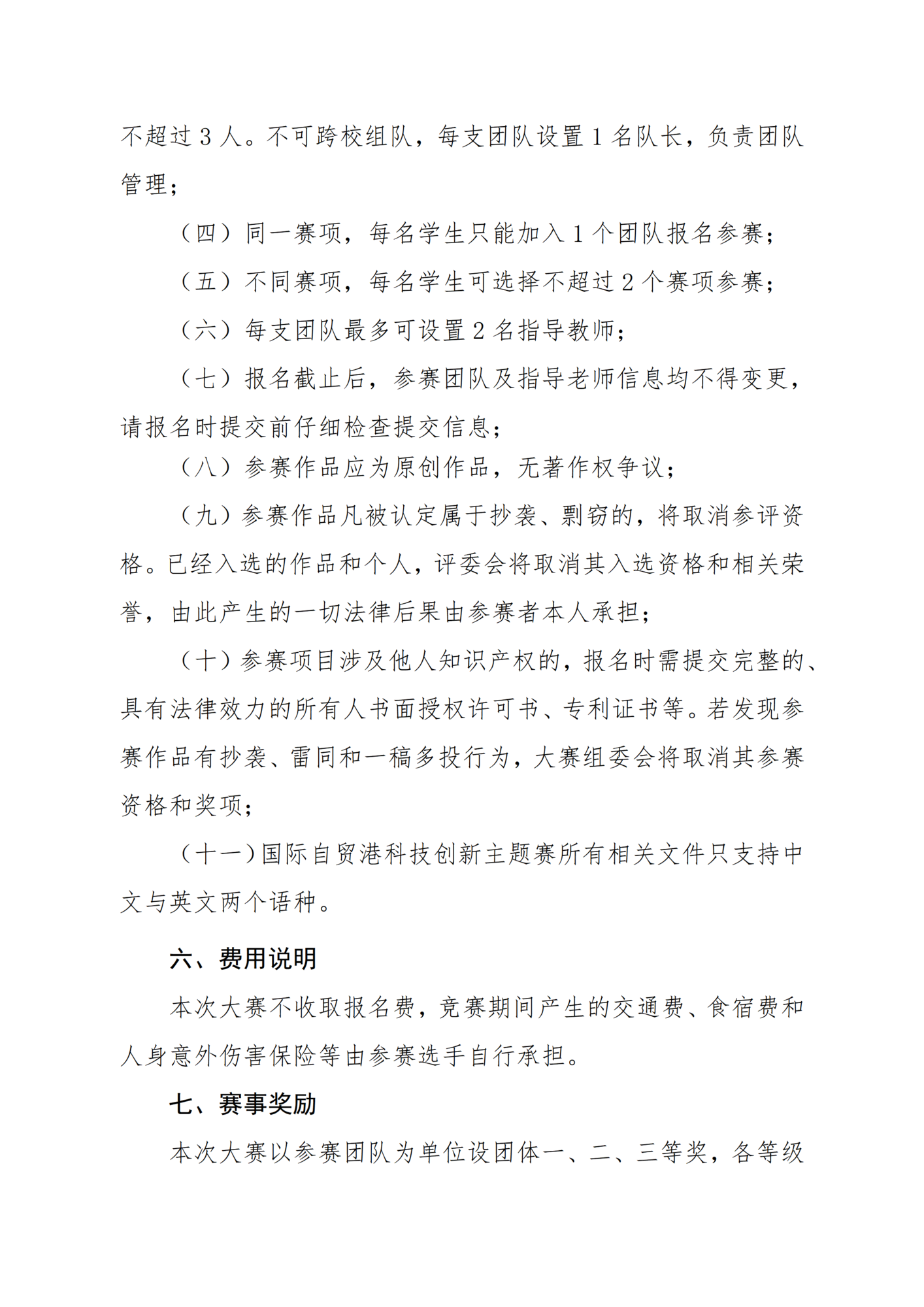 关于举办第七届国际青年人工智能大赛海南赛区暨国际自贸港科技创新主题赛选拔赛的通知_04.png