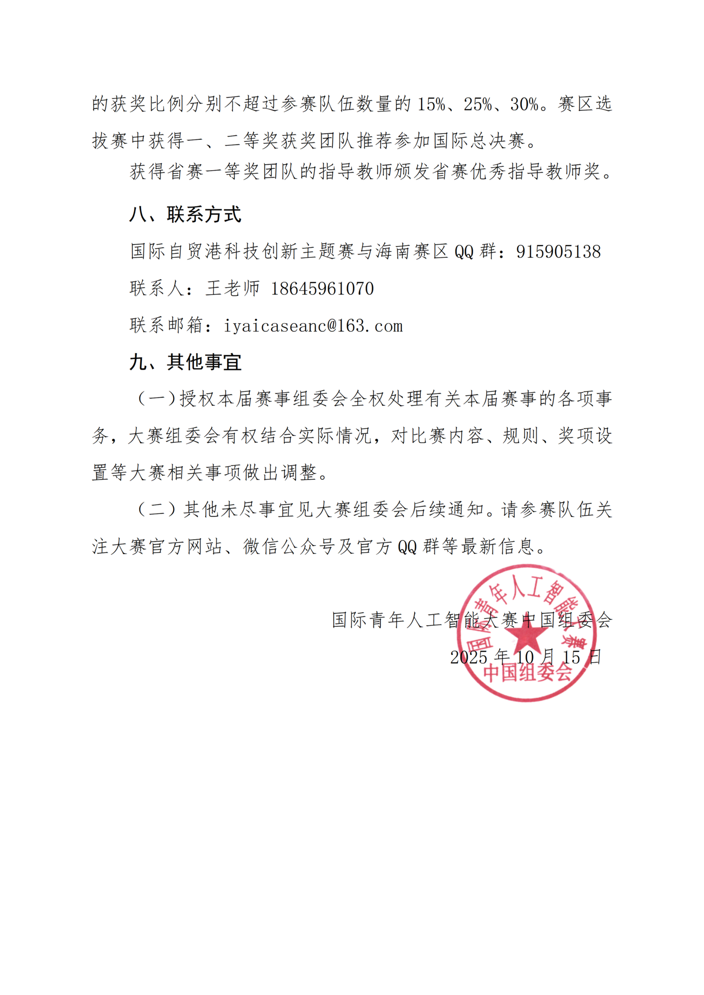 关于举办第七届国际青年人工智能大赛海南赛区暨国际自贸港科技创新主题赛选拔赛的通知_05.png