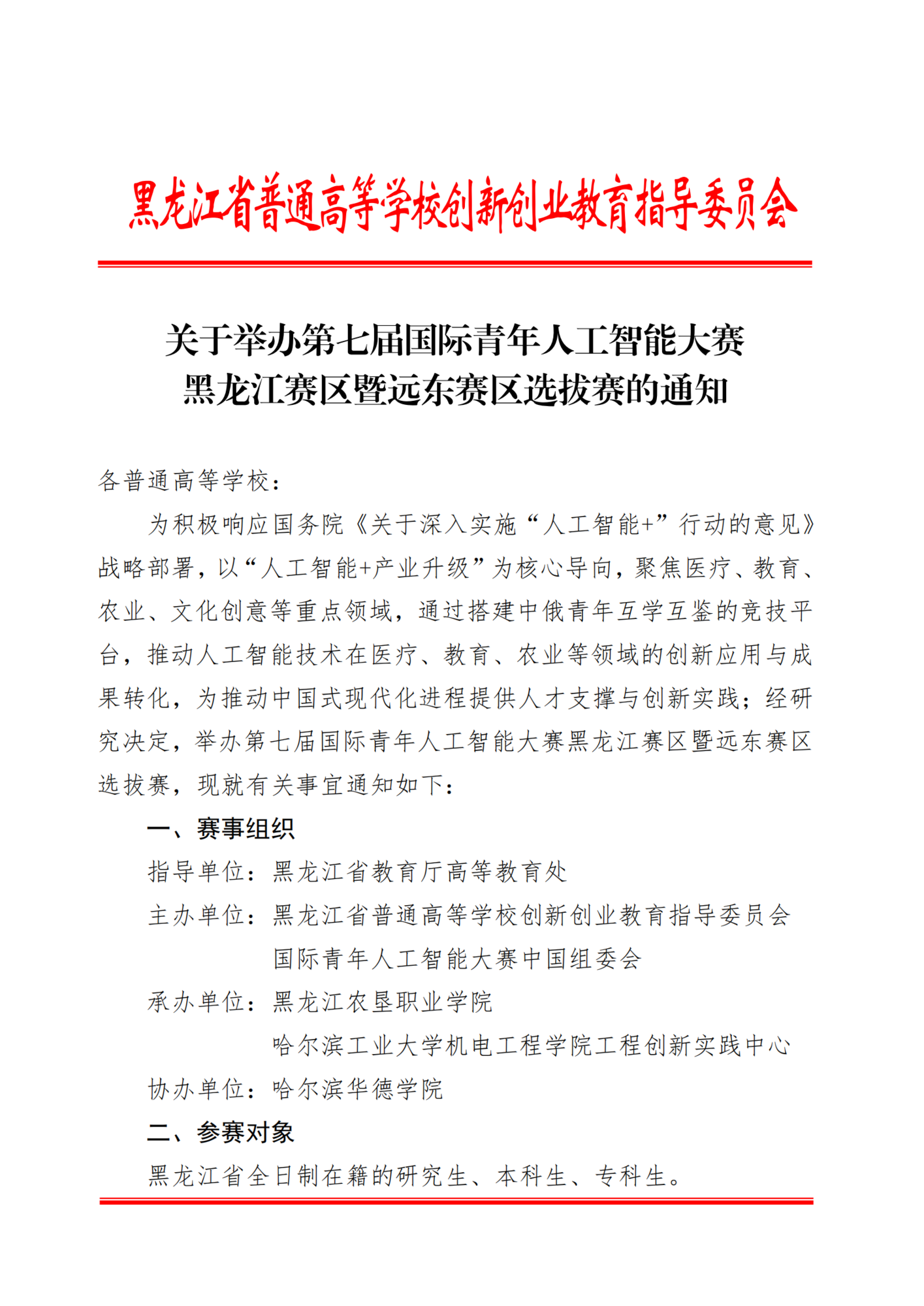 关于举办第七届国际青年人工智能大赛黑龙江赛区暨远东赛区选拔赛的通知(2)_01.png