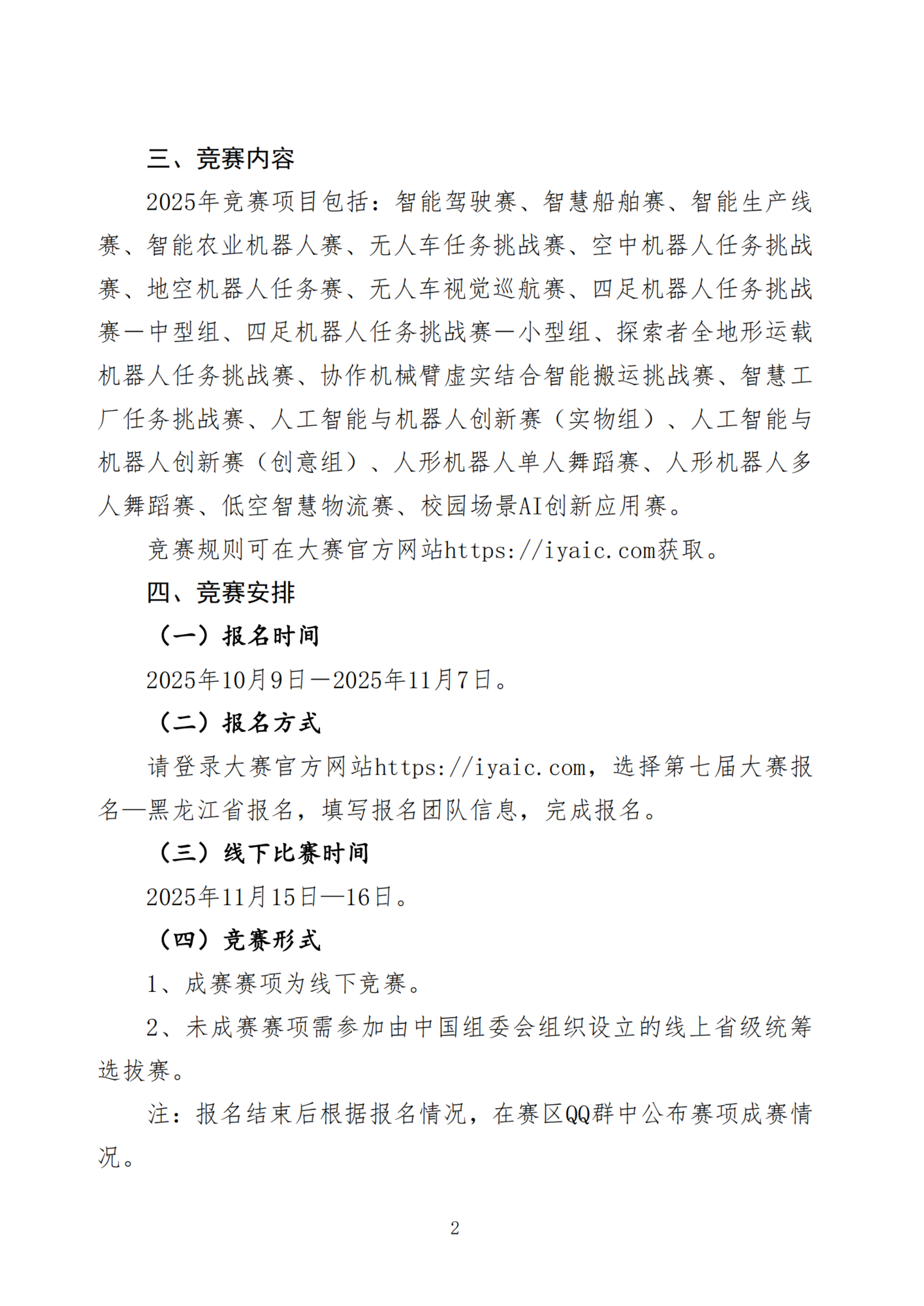 关于举办第七届国际青年人工智能大赛黑龙江赛区暨远东赛区选拔赛的通知(2)_02.png