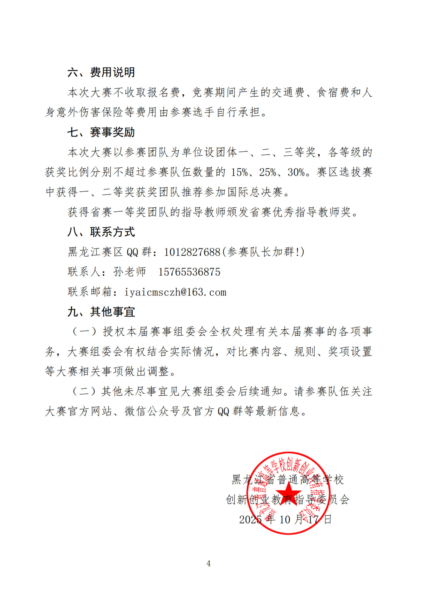 关于举办第七届国际青年人工智能大赛黑龙江赛区暨远东赛区选拔赛的通知(2)_04.png