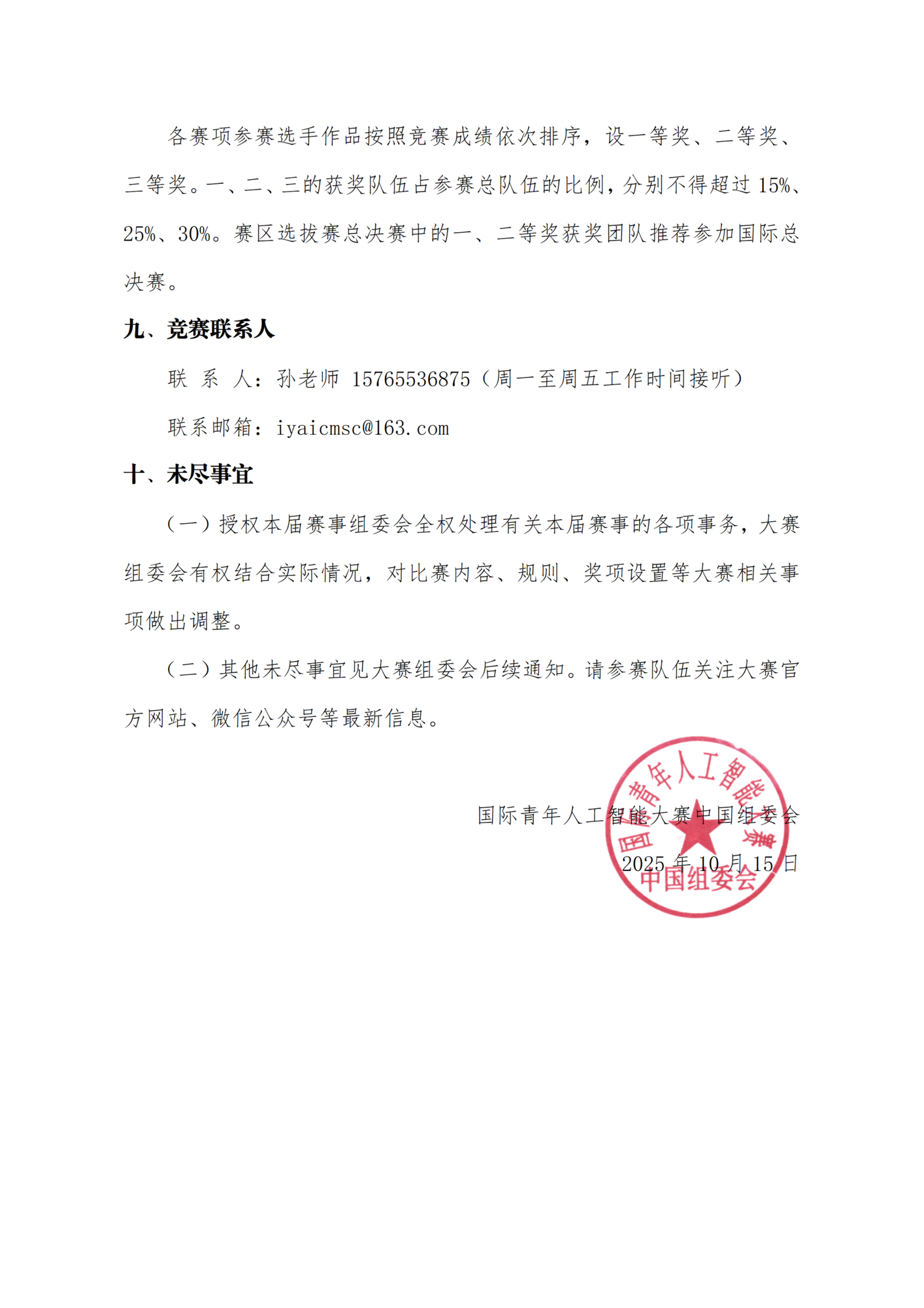关于举办第七届国际青年人工智能大赛中部赛区选拔赛的通知_04.png