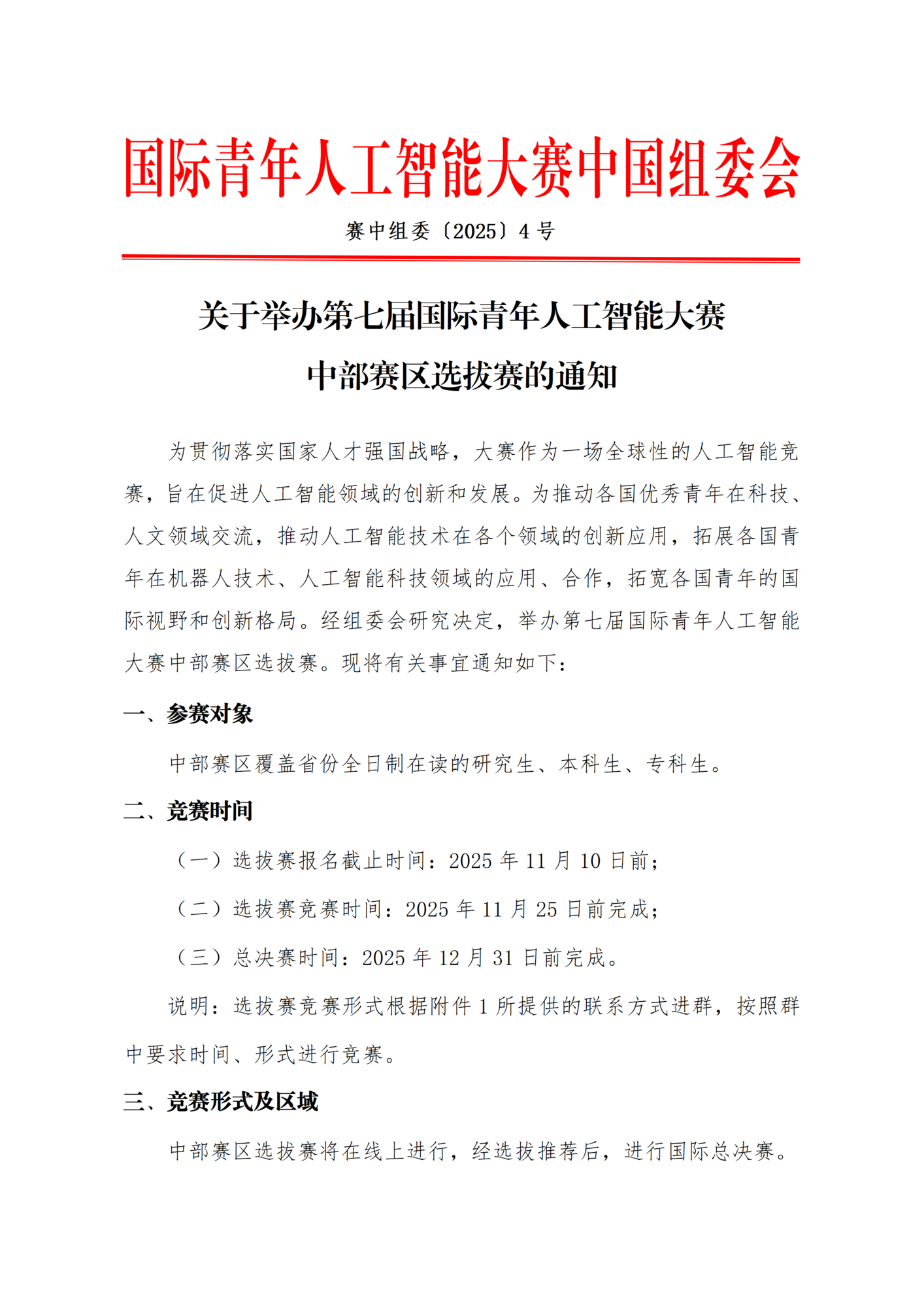 关于举办第七届国际青年人工智能大赛中部赛区选拔赛的通知_01.png