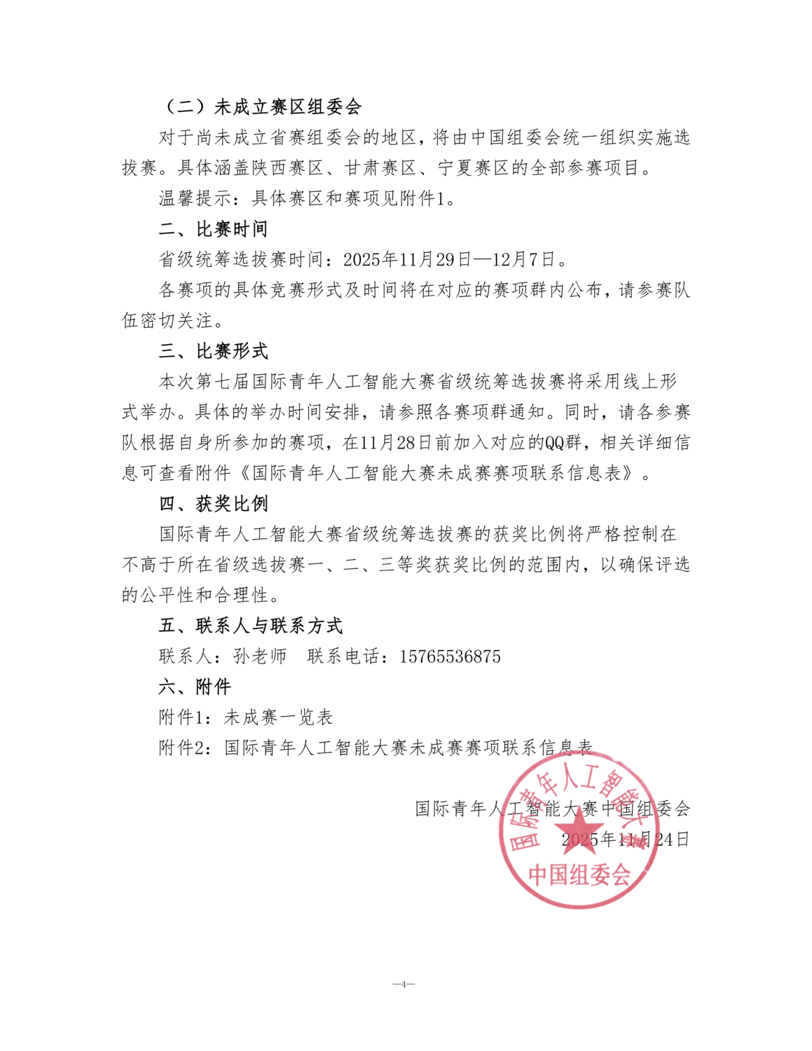 关于举办第七届国际青年人工智能大赛省级统筹选拔赛的通知_02.png