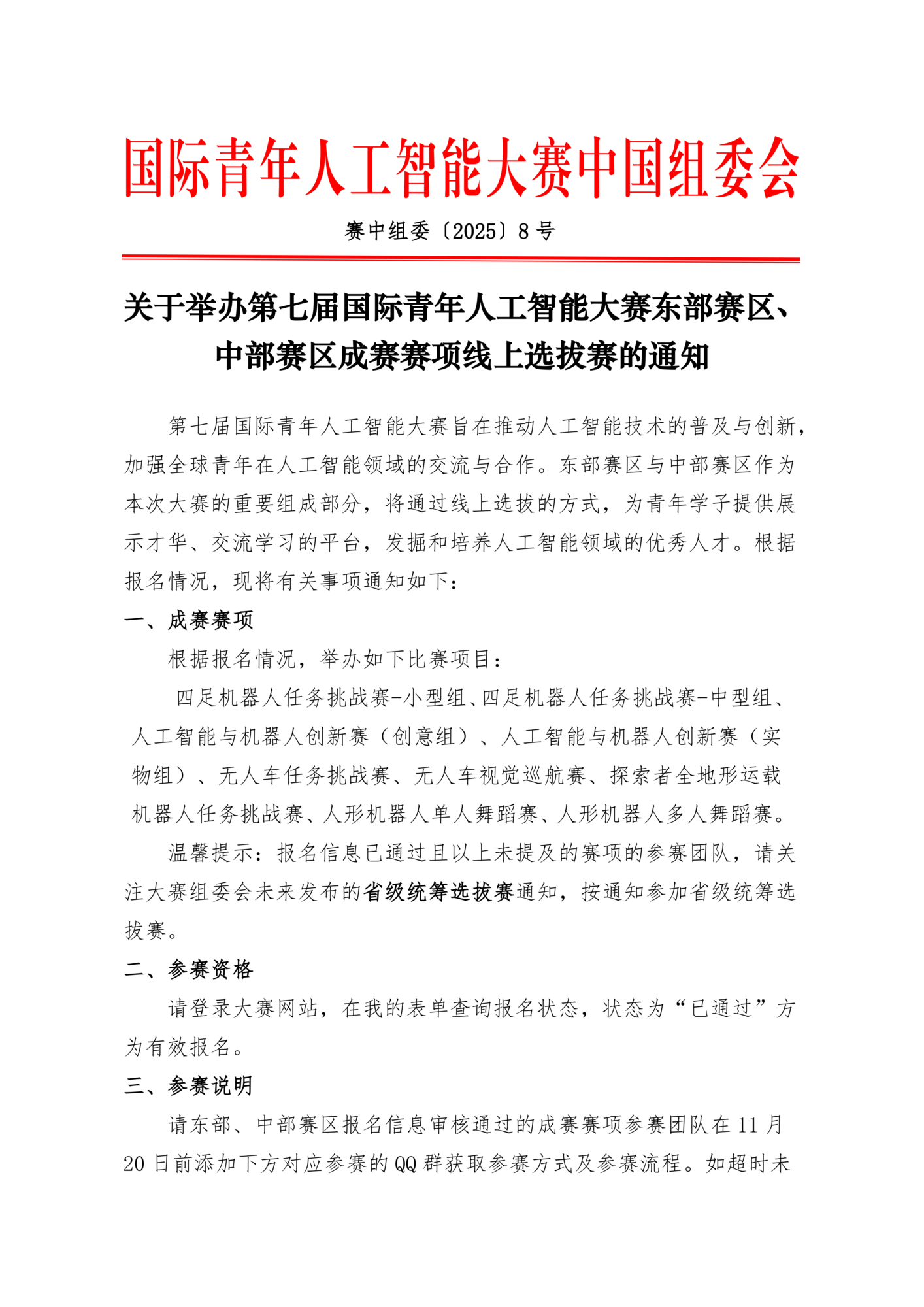 关于举办第七届国际青年人工智能大赛东部赛区、中部赛区成赛赛项线上选拔赛的通知_01.png