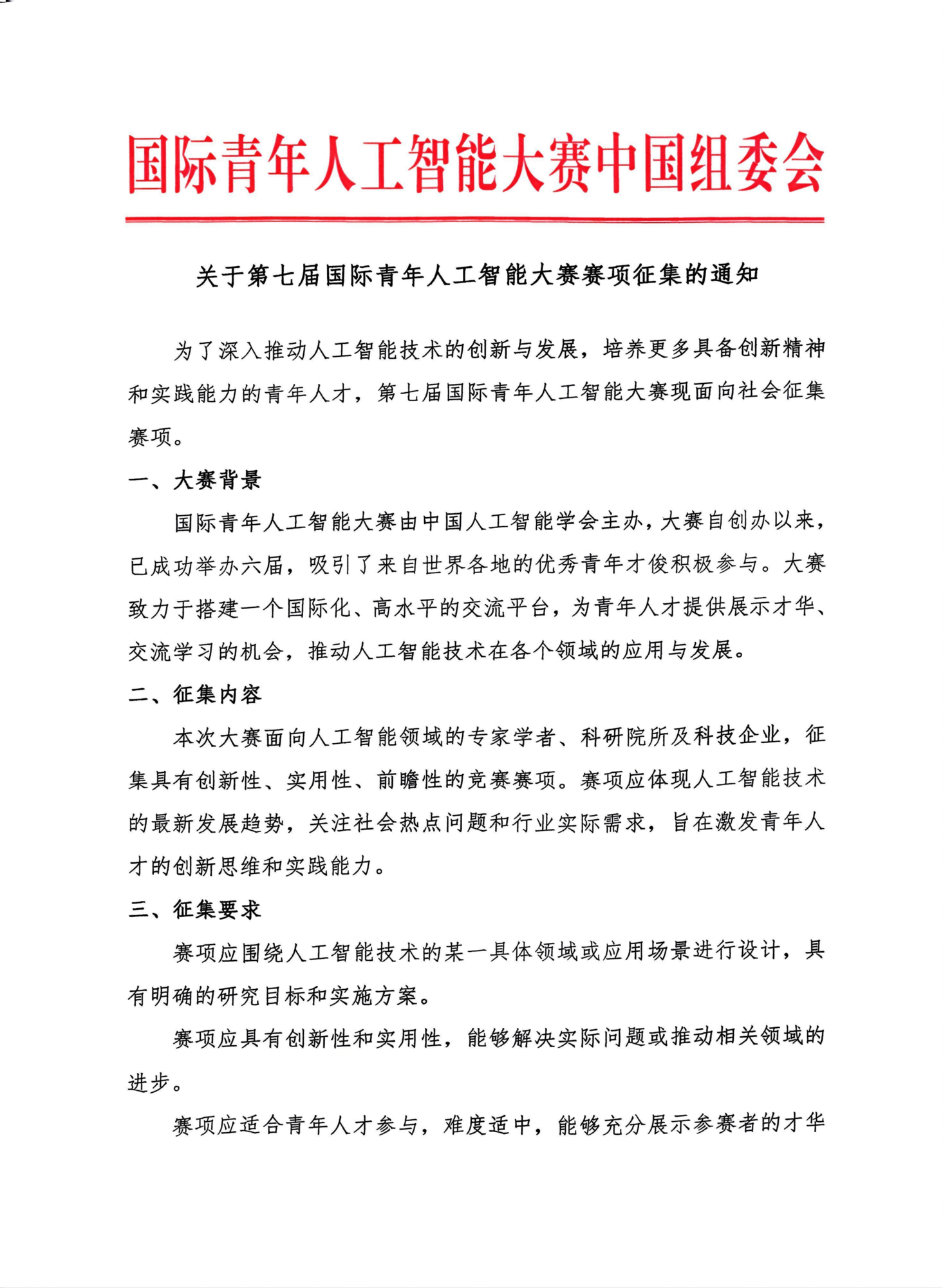 关于第七届国际青年人工智能大赛赛项征集的通知_00.png