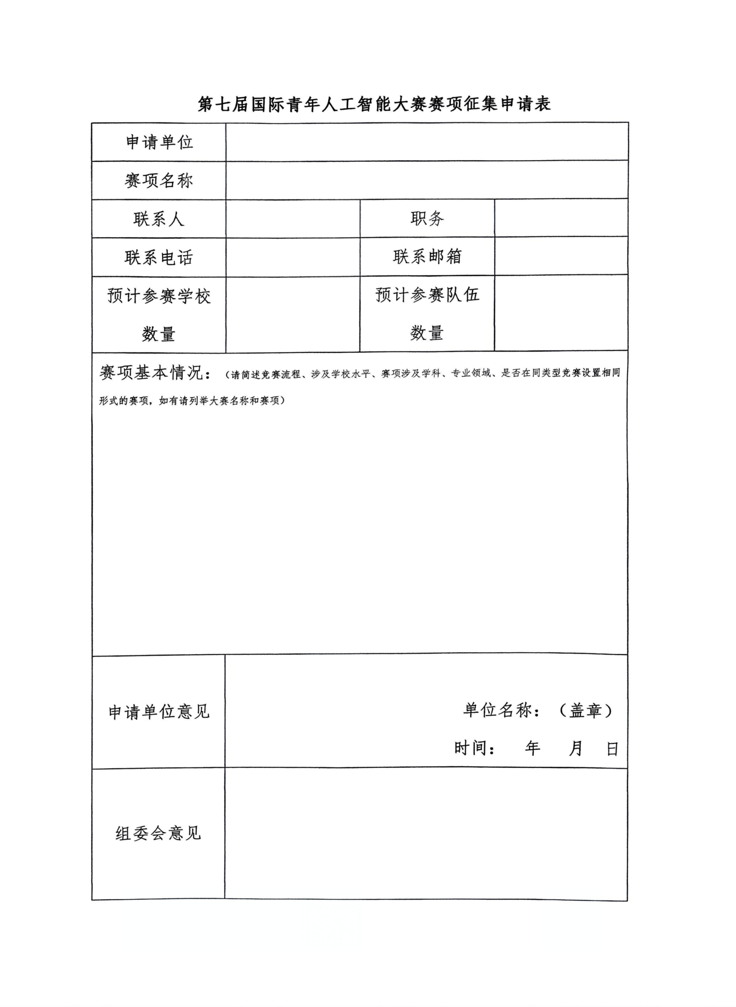 关于第七届国际青年人工智能大赛赛项征集的通知_02.png