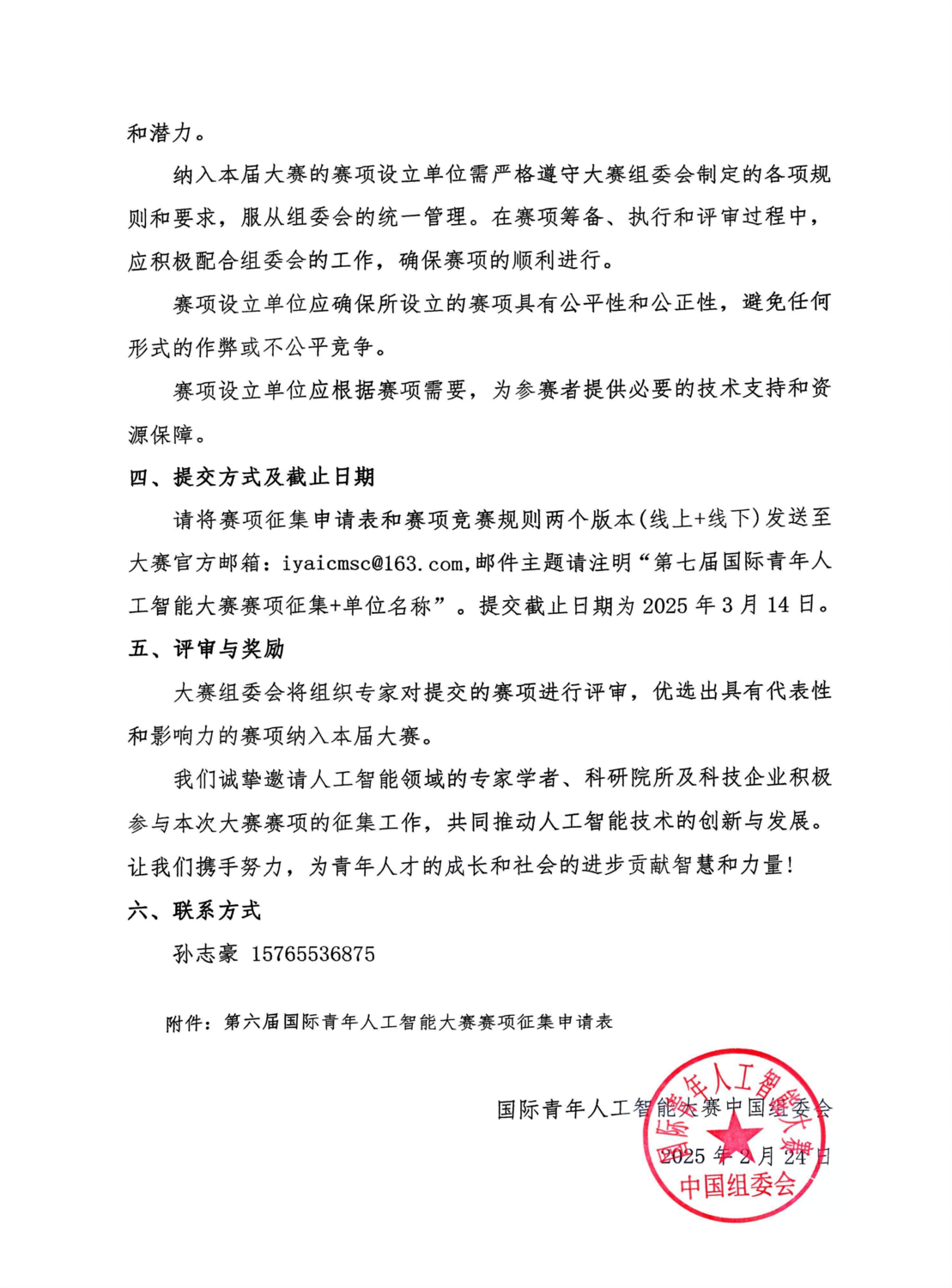 关于第七届国际青年人工智能大赛赛项征集的通知_01.png