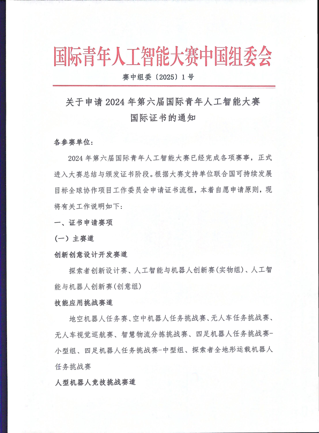 关于申请2024年第六届国际青年人工智能大赛国际证书的通知_00.png