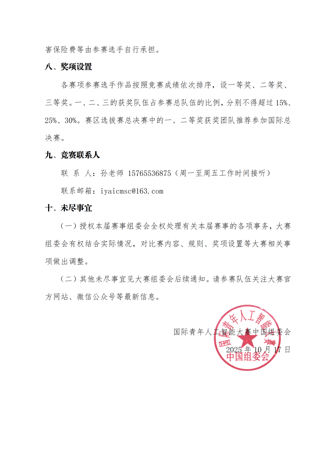 关于举办第七届国际青年人工智能大赛东部赛区选拔赛的通知_04.png