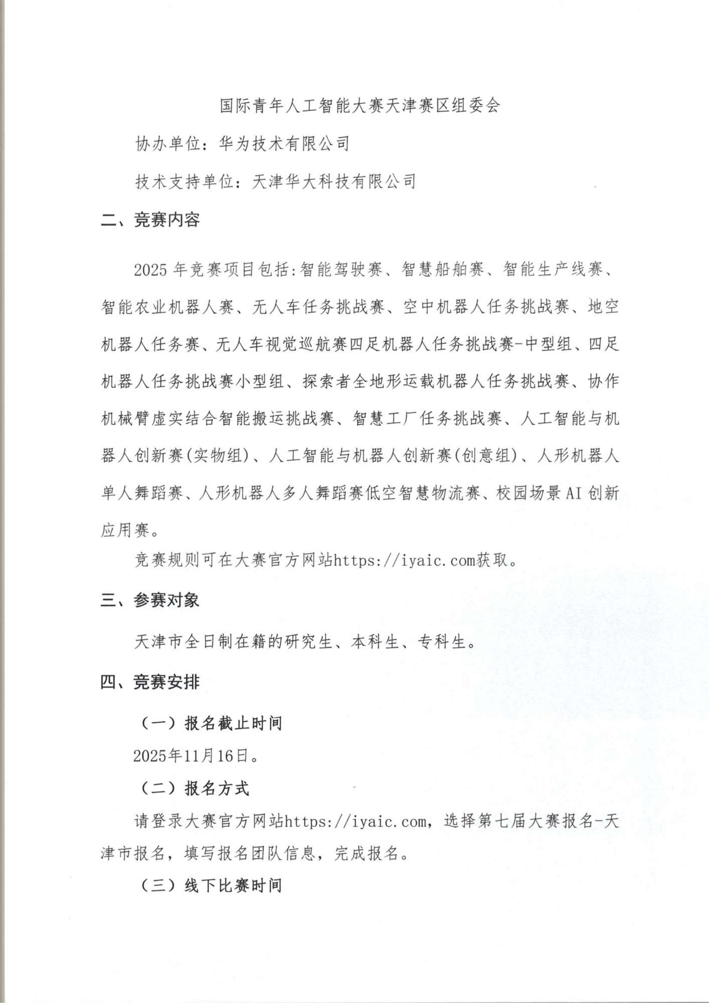 关于举办2025年第七届国际青年人工智能大赛天津赛区选拔赛通知_02.png