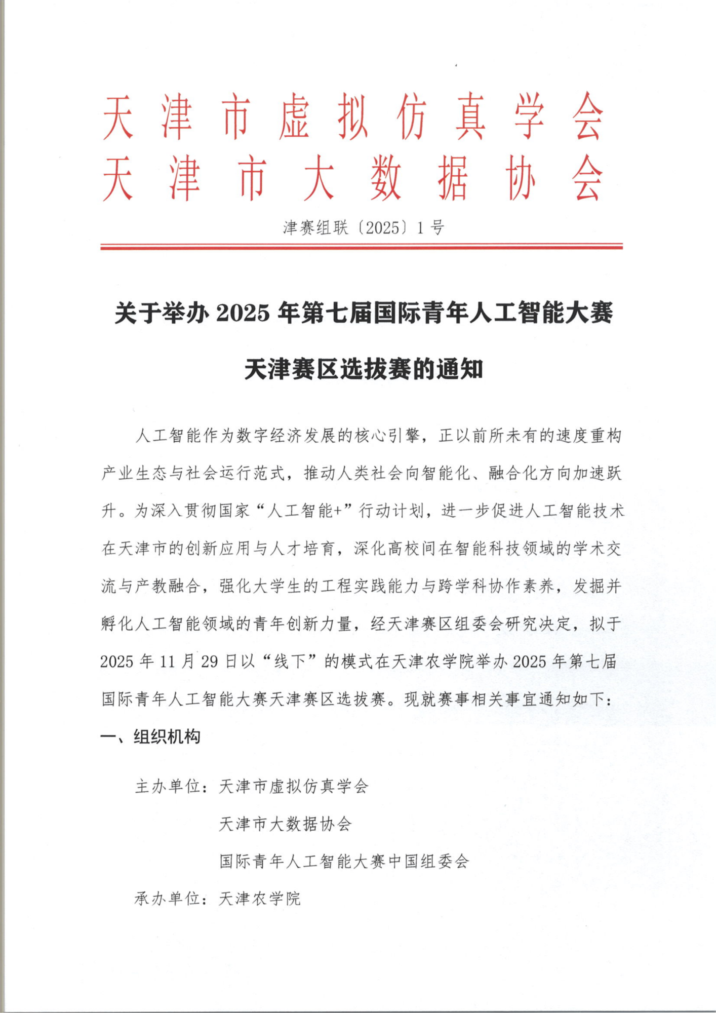 关于举办2025年第七届国际青年人工智能大赛天津赛区选拔赛通知_01.png