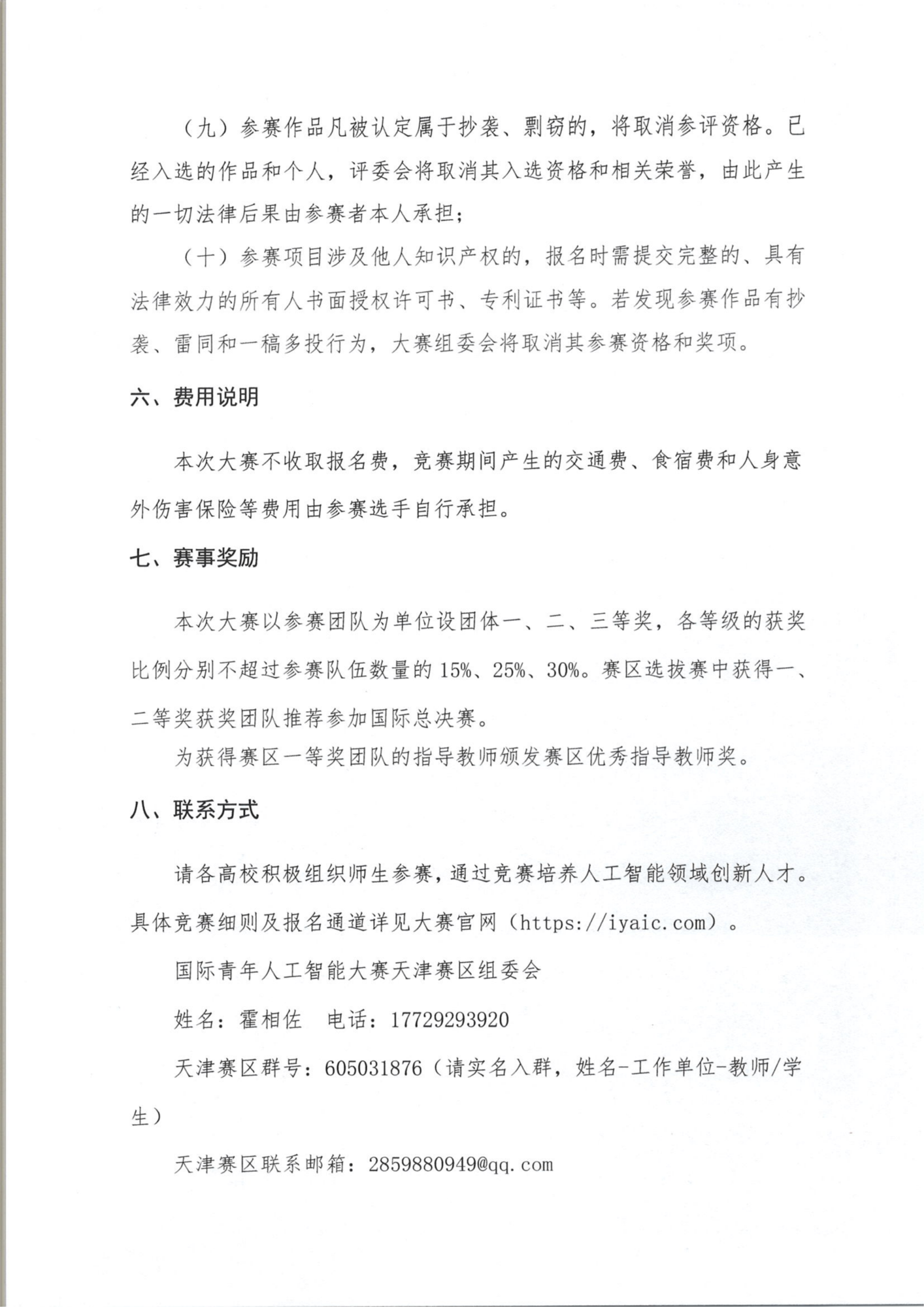 关于举办2025年第七届国际青年人工智能大赛天津赛区选拔赛通知_04.png