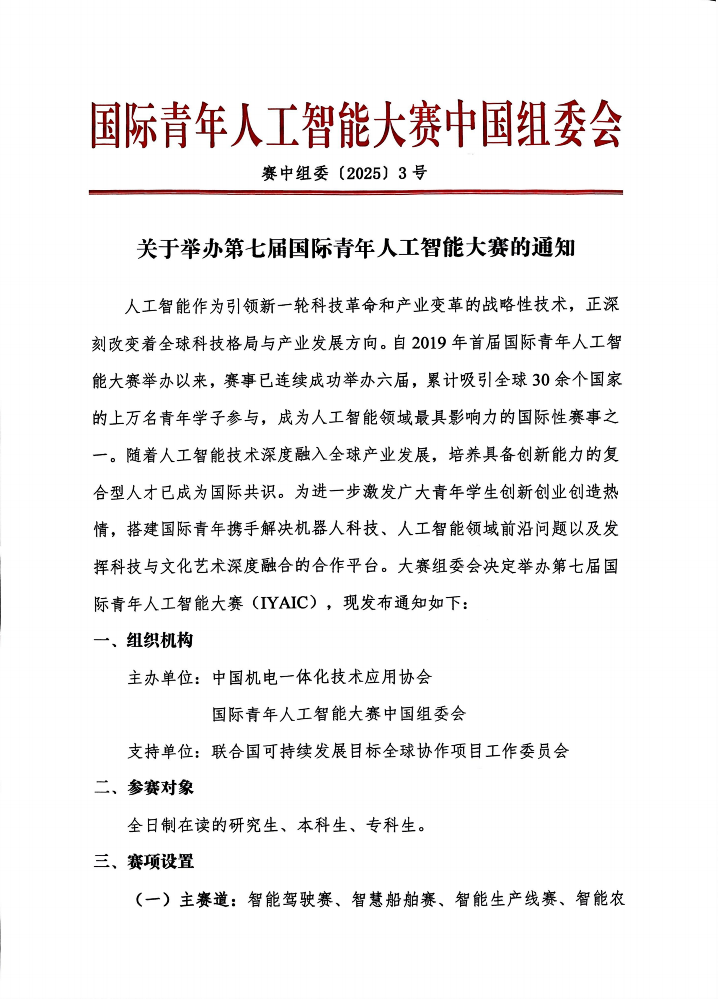 关于举办第七届国际青年人工智能大赛的通知_01.png