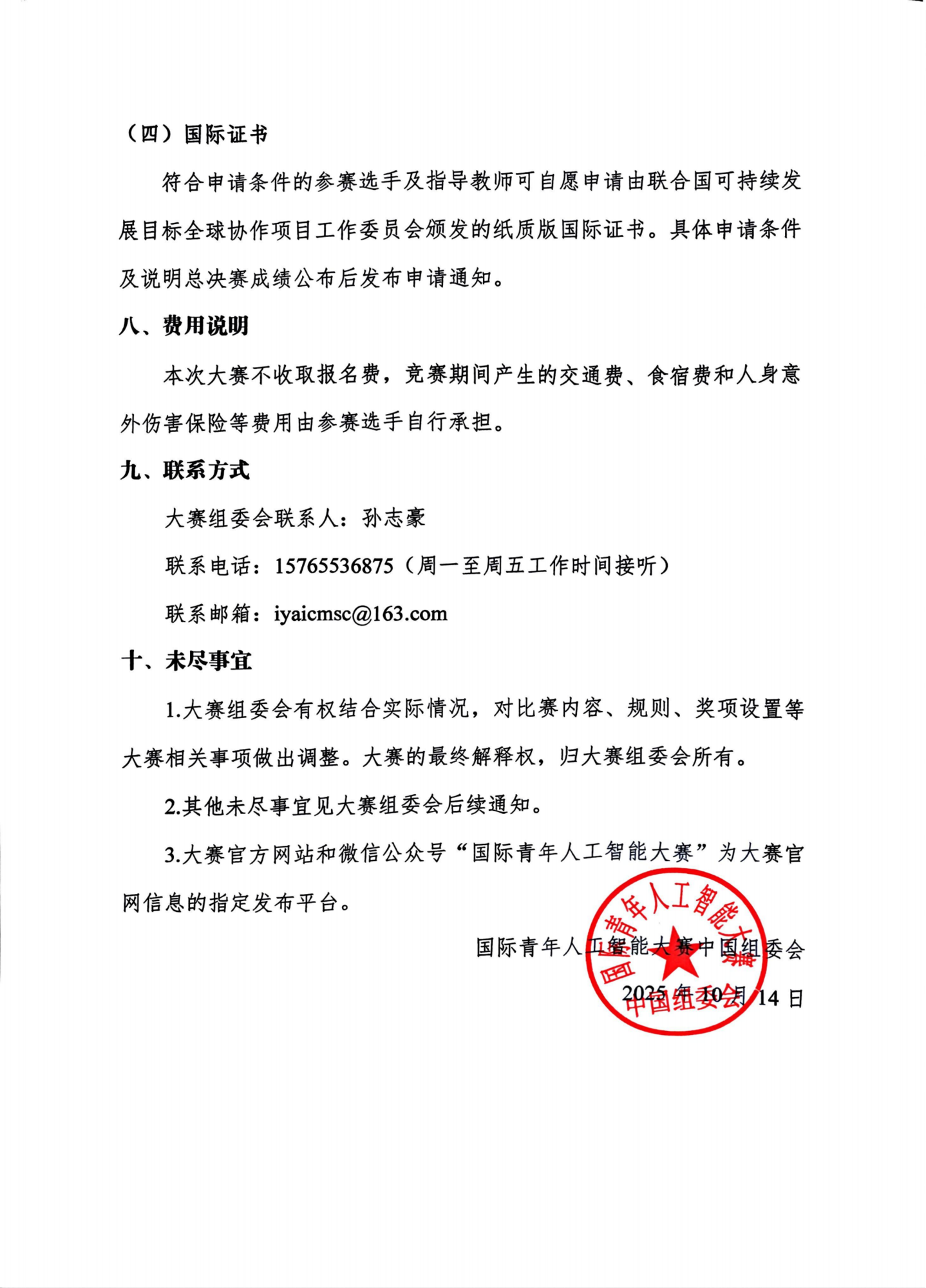 关于举办第七届国际青年人工智能大赛的通知_05.png